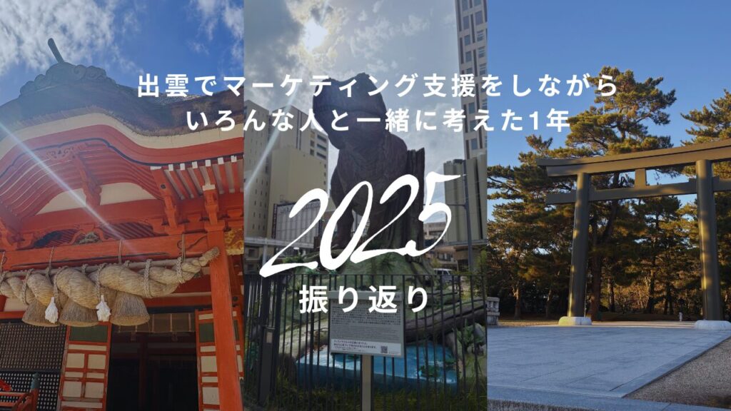 2025年の振り返り 出雲でマーケティング支援をしながら いろんな人と一緒に考えた1年
