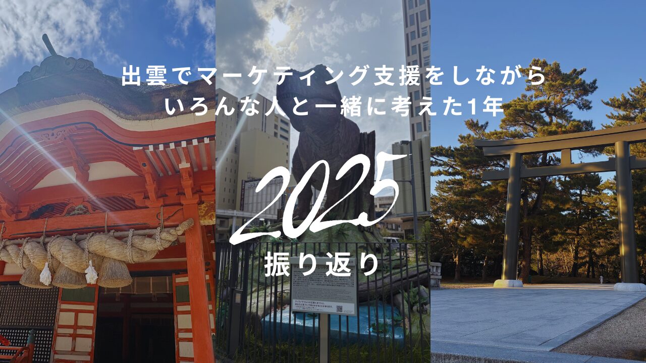 2025年の振り返り 出雲でマーケティング支援をしながら いろんな人と一緒に考えた1年